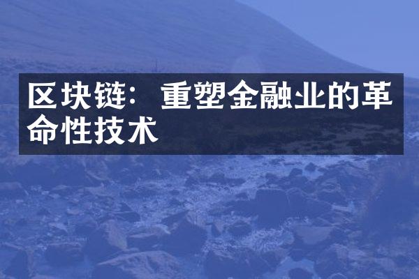 区块链：重塑金融业的性技术