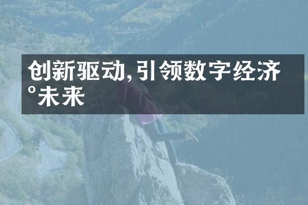 创新驱动,引领数字经济新未来