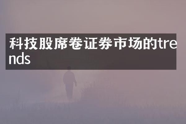 科技股席卷证券市场的trends