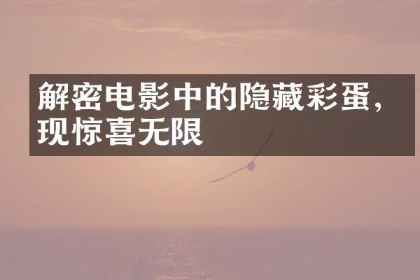 解密电影中的隐藏彩蛋,发现惊喜无限