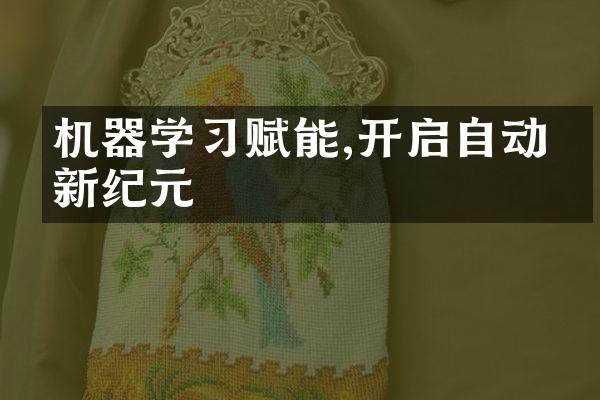 机器学习赋能,开启自动化新纪元