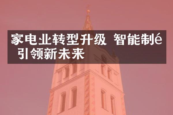 家电业转型升级 智能制造引领新未来