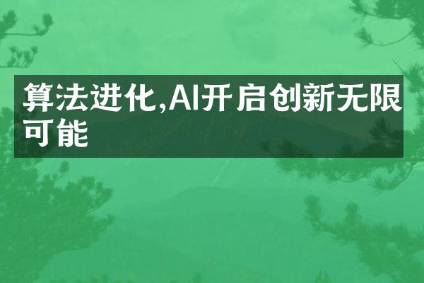 算法进化,AI开启创新无限可能