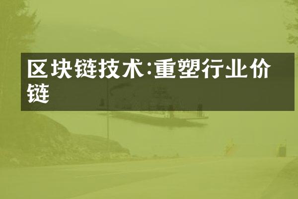 区块链技术:重塑行业价值链