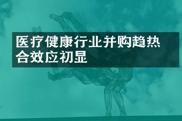 医疗健康行业并购趋热 整合效应初显