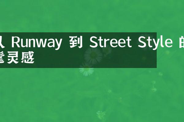 从 Runway 到 Street Style 的时髦灵感