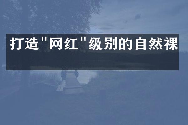 打造"网红"级别的自然裸妆