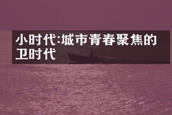 小时代:城市青春聚焦的前卫时代