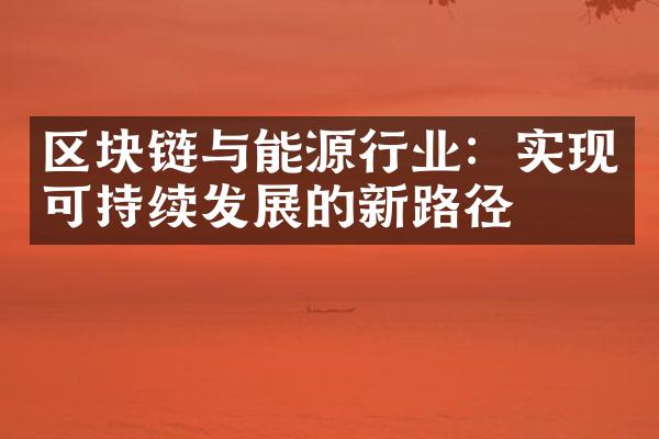 区块链与能源行业：实现可持续发展的新路径