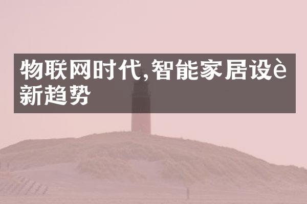 物联网时代,智能家居设计新趋势