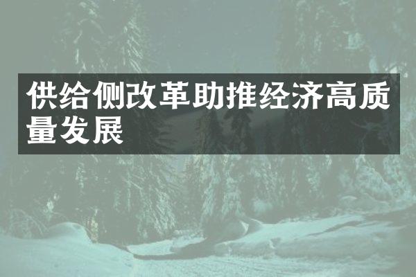 供给侧改革助推经济高质量发展