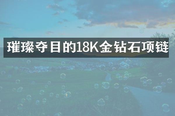 璀璨夺目的18K金钻石项链