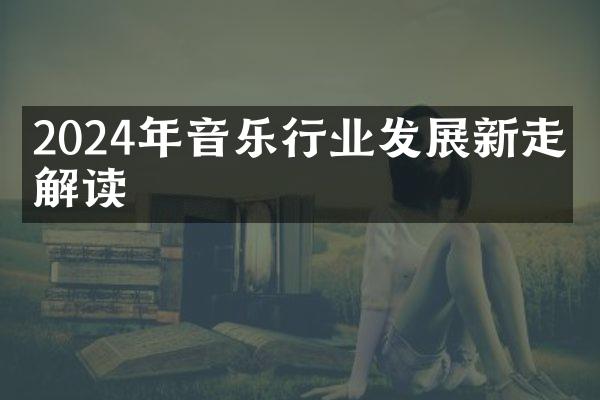 2024年音乐行业发展新走向解读