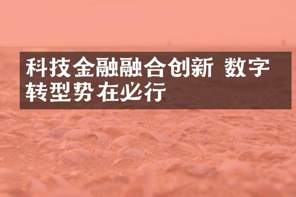 科技金融融合创新 数字化转型势在必行