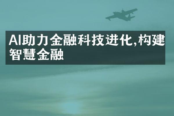 AI助力金融科技进化,构建智慧金融