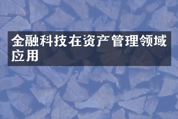 金融科技在资产管理领域应用