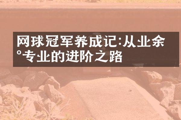 网球冠军养成记:从业余到专业的进阶之路