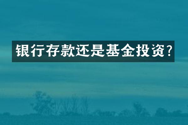 银行存款还是基金投资?