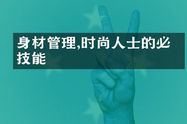 身材管理,时尚人士的必修技能