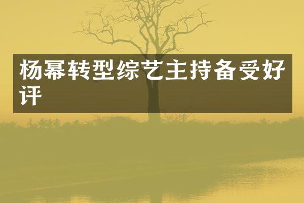 杨幂转型综艺主持备受好评