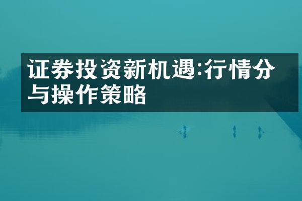 证券投资新机遇:行情分析与操作策略