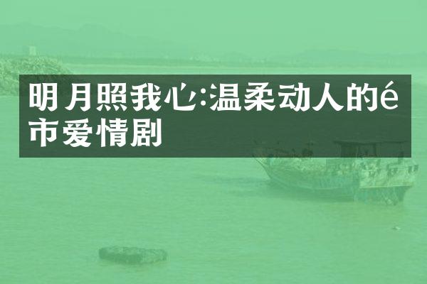 明月照我心:温柔动人的都市爱情剧