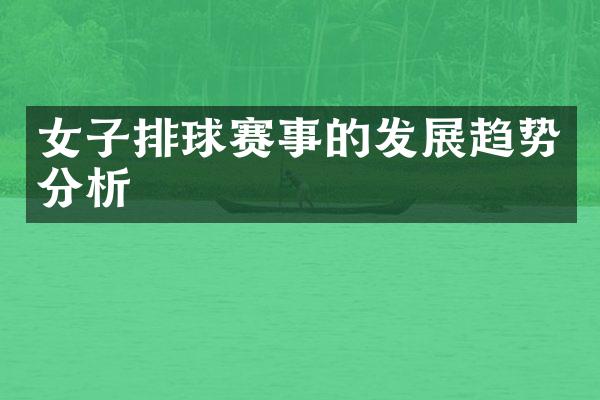 女子排球赛事的发展趋势分析