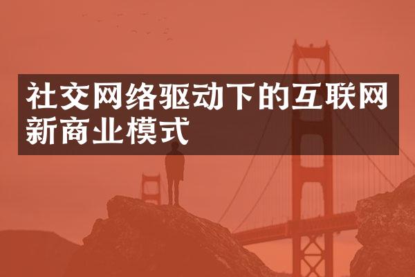 社交网络驱动下的互联网新商业模式