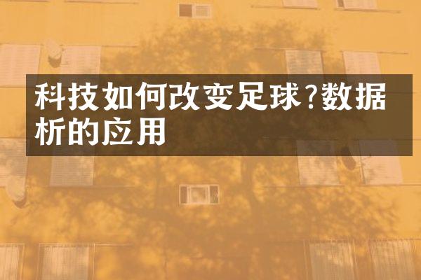 科技如何改变足球?数据分析的应用