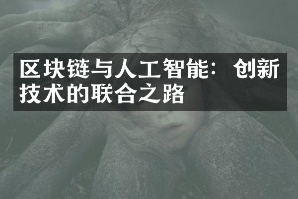 区块链与人工智能：创新技术的联合之路