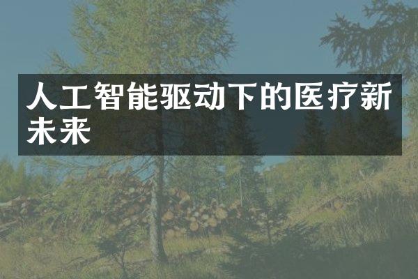 人工智能驱动下的医疗新未来