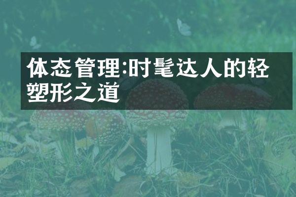 体态管理:时髦达人的轻松塑形之道