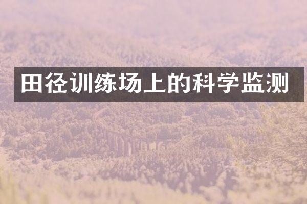 田径训练场上的科学监测