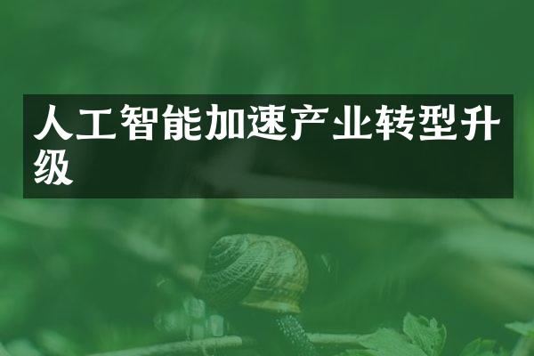 人工智能加速产业转型升级