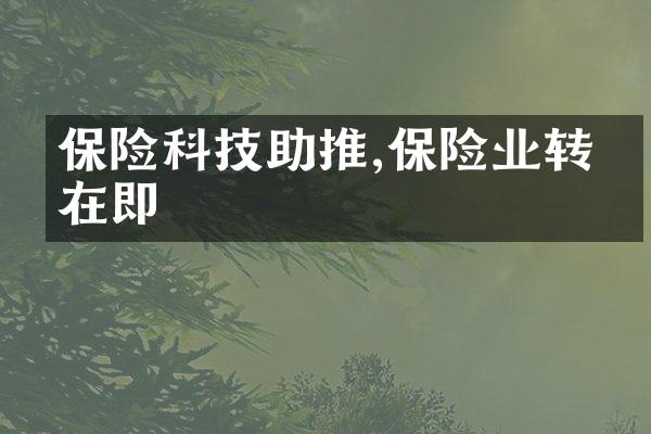 保险科技助推,保险业转型在即