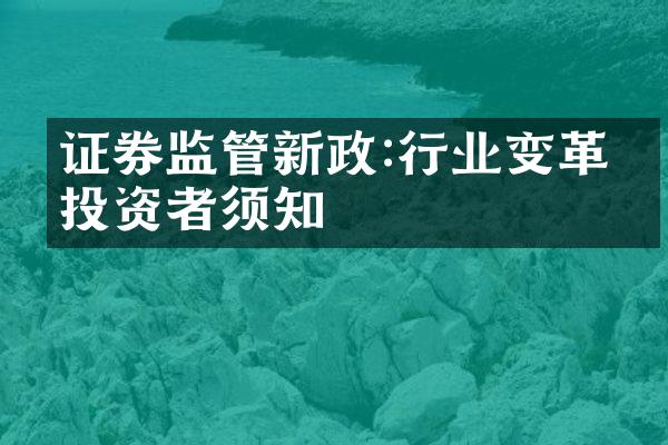 证券监管新政:行业变革与投资者须知