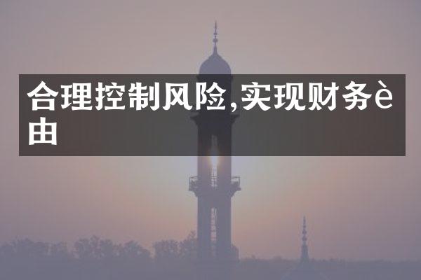 合理控制风险,实现财务自由