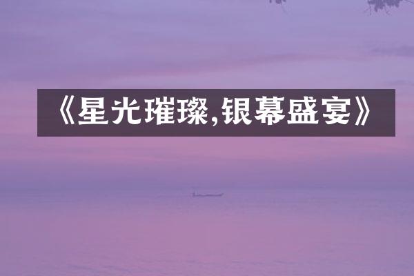 《星光璀璨,银幕盛宴》