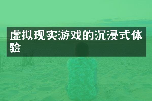 虚拟现实游戏的沉浸式体验