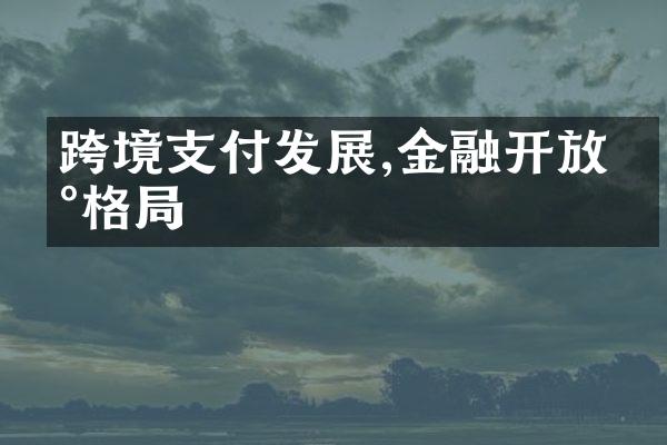 跨境支付发展,金融开放新格局