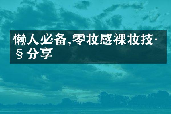 懒人必备,零妆感裸妆技巧分享