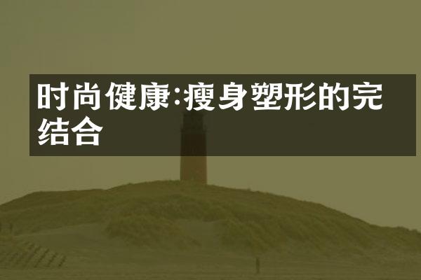 时尚健康:塑形的完美结合