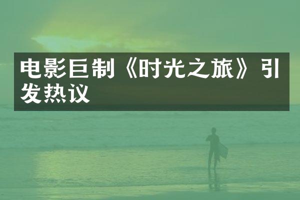 电影巨制《时光之旅》引发热议