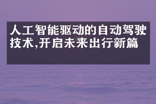 人工智能驱动的自动驾驶技术,开启未来出行新篇章