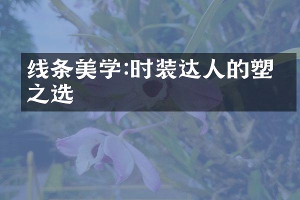 线条美学:时装达人的塑形之选