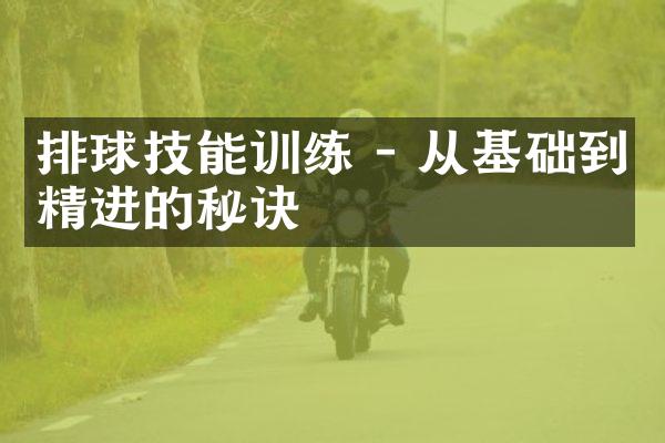 排球技能训练 - 从基础到精进的秘诀