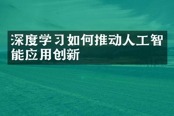 深度学如何推动人工智能应用创新