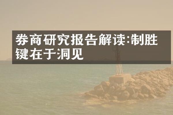 券商研究报告解读:制胜关键在于洞见