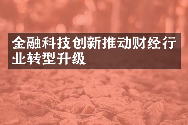 金融科技创新推动财经行业转型升级