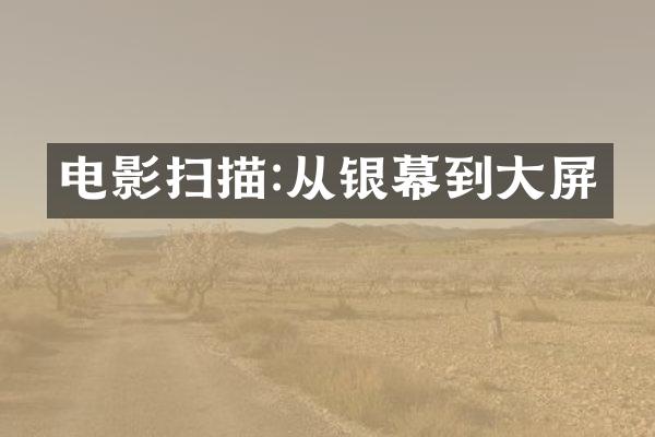 电影扫描:从银幕到大屏